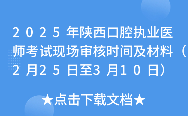 2025年陕西口腔执业医师考试现场审核时间及材料（2月25日至3月10日）