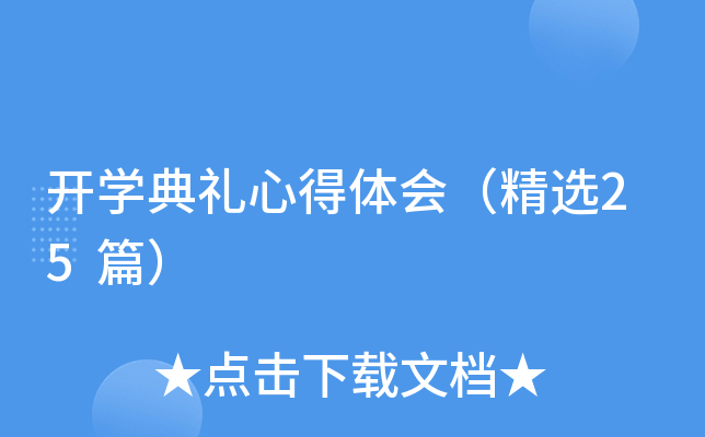 开开云kaiyun(中国)典礼心得体会（精选25篇）