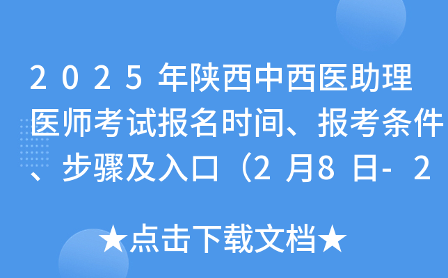 2025年陕西中西医助理医师考试报名时间、报考条件、步骤及入口（2月8日-2月21日）