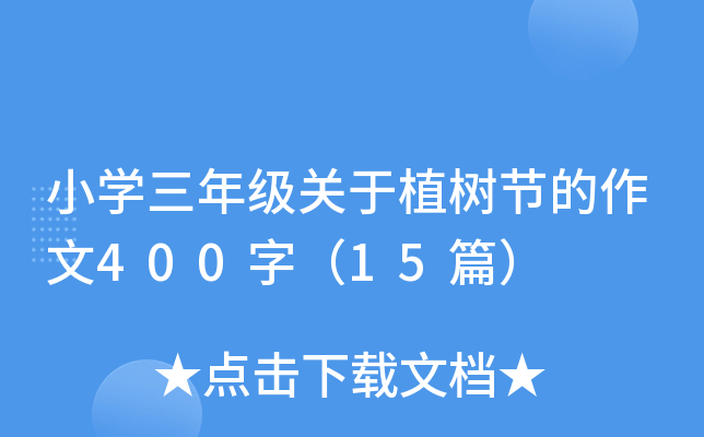 小开云kaiyun(中国)三年级关于植树节的作文400字（15篇）