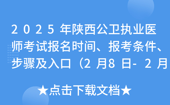 2025年陕西公卫执业医师考试报名时间、报考条件、步骤及入口（2月8日-2月21日）
