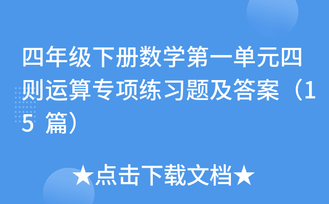 四年级下册数学第一单元四则运算专项练习题及答案（15篇）