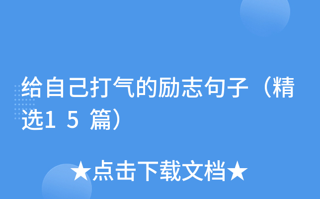 给自己打气的励志句子（精选15篇）