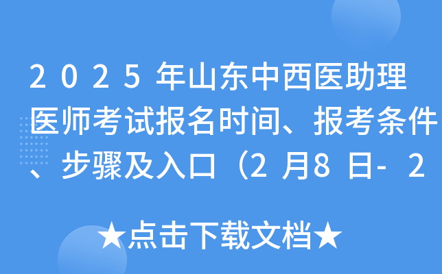 2025年山东中西医助理医师考试报名时间、报考条件、步骤及入口（2月8日-2月21日）