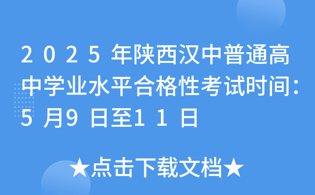2025年陕西汉中普通高中开云kaiyun(中国)业水平合格性考试时间：5月9日至11日