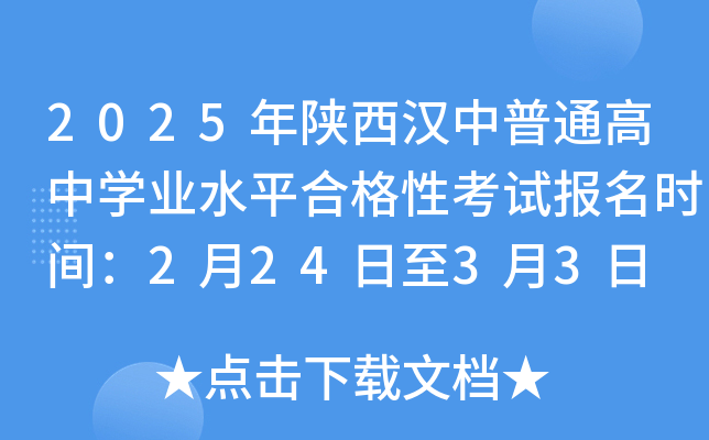 2025年陕西汉中普通高中开云kaiyun(中国)业水平合格性考试报名时间：2月24日至3月3日