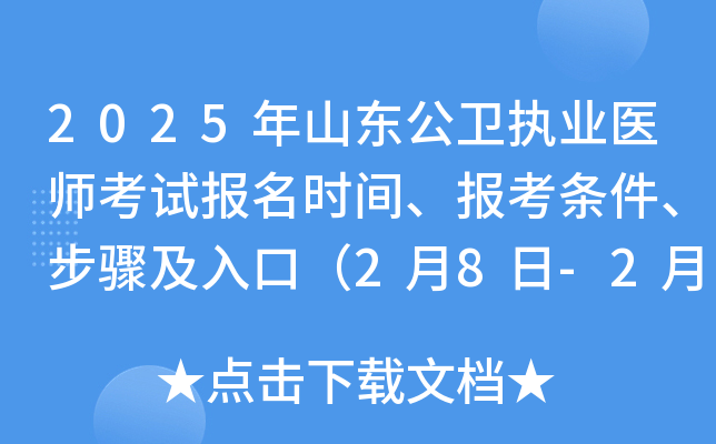 2025年山东公卫执业医师考试报名时间、报考条件、步骤及入口（2月8日-2月21日）