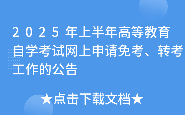 2025ϰߵȽԌW(xu)ԇW(wng)Ո(qng)⿼D(zhun)Ĺ