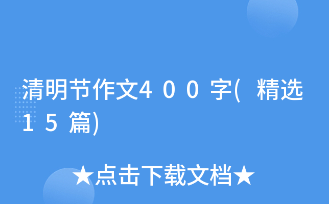 清明节作文400字(精选15篇)