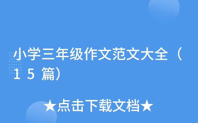 小开云kaiyun(中国)三年级作文范文大全（15篇）