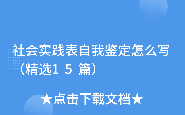 社会实践表自我鉴定怎么写（精选15篇）