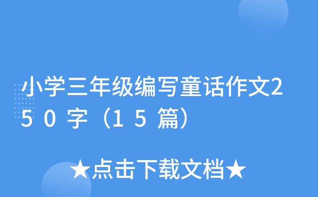 小开云kaiyun(中国)三年级编写童话作文250字（15篇）