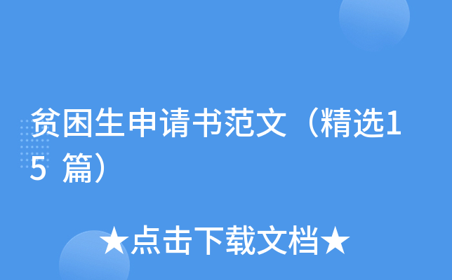 贫困生申请书范文（精选15篇）