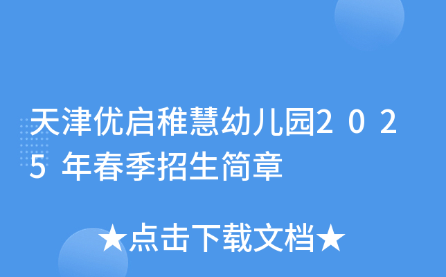 天津优启稚慧幼儿园2025年春季招生简章