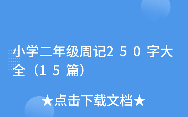 小开云kaiyun(中国)二年级周记250字大全（15篇）