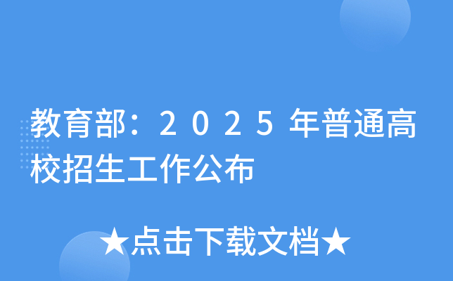教育部：2025年普通高校招生工作公布