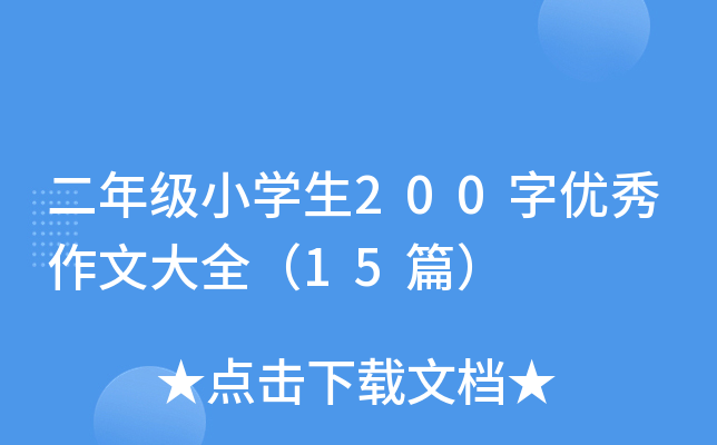 二年级小开云kaiyun(中国)生200字优秀作文大全（15篇）