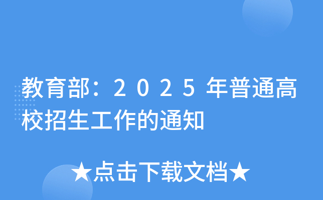 教育部：2025年普通高校招生工作的通知