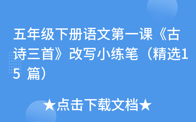 五年级下册语文第一课《古诗三首》改写小练笔（精选15篇）