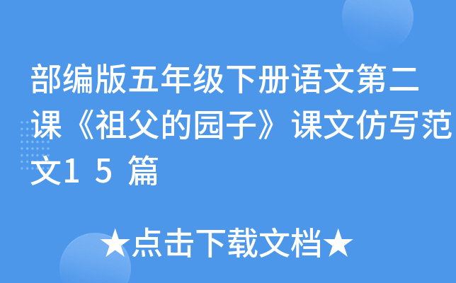 部编版五年级下册语文第二课《祖父的园子》课文仿写范文15篇
