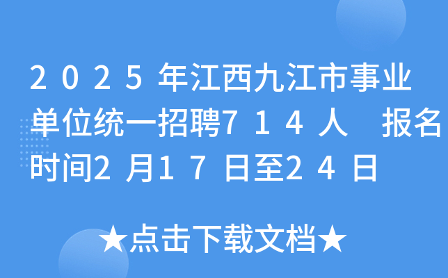 2025年江西九江市事业单位统一招聘714人 报名时间2月17日至24日