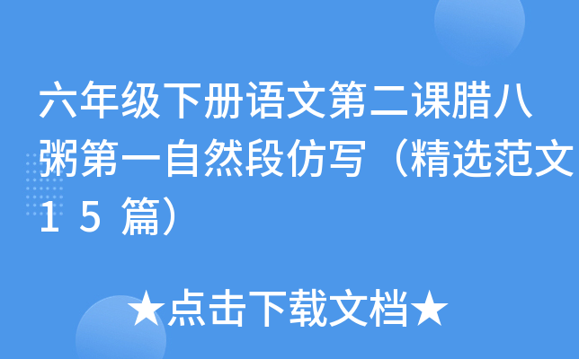 六年级下册语文第二课腊八粥第一自然段仿写（精选范文15篇）