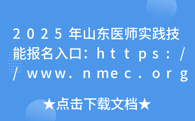 2025年山东医师实践技能报名入口：https://www.nmec.org.cn/（已开通）