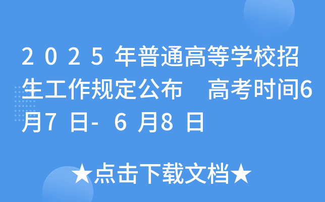 2025年普通高等学校招生工作规定公布 高考时间6月7日-6月8日