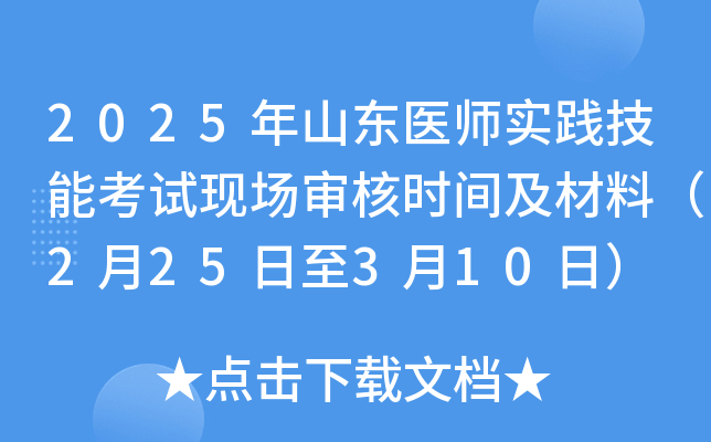 2025年山东医师实践技能考试现场审核时间及材料（2月25日至3月10日）
