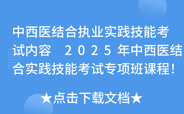 中西医结合执业实践技能考试内容 2025年中西医结合实践技能考试专项班课程！