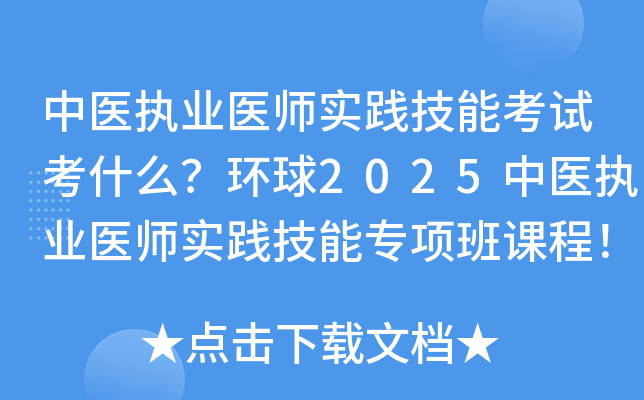 中医执业医师实践技能考试考什么？环球2025中医执业医师实践技能专项班课程！