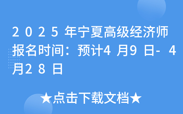 2025年宁夏高级经济师报名时间：预计4月9日-4月28日
