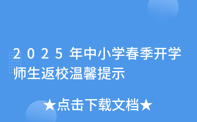2025年中小开云kaiyun(中国)春季开开云kaiyun(中国)师生返校温馨提示