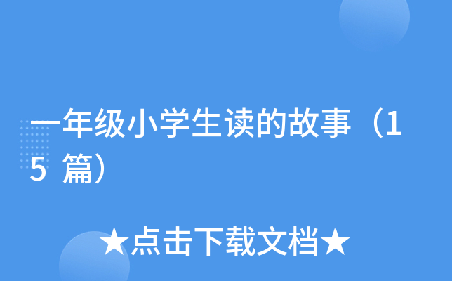 一年级小开云kaiyun(中国)生读的故事（15篇）