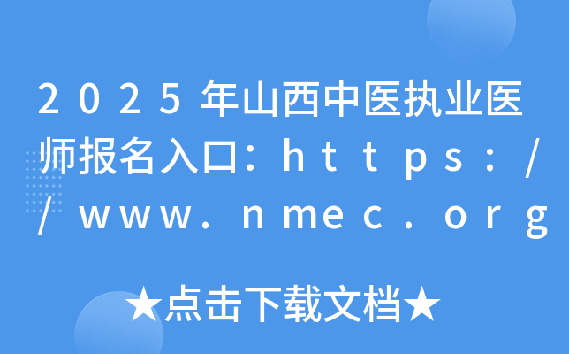 2025年山西中医执业医师报名入口：https://www.nmec.org.cn/（已开通）