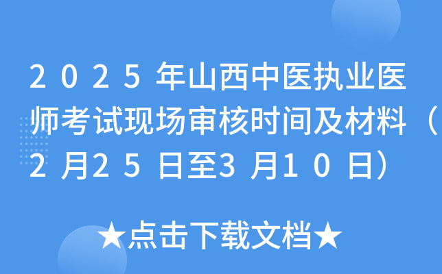 2025年山西中医执业医师考试现场审核时间及材料（2月25日至3月10日）