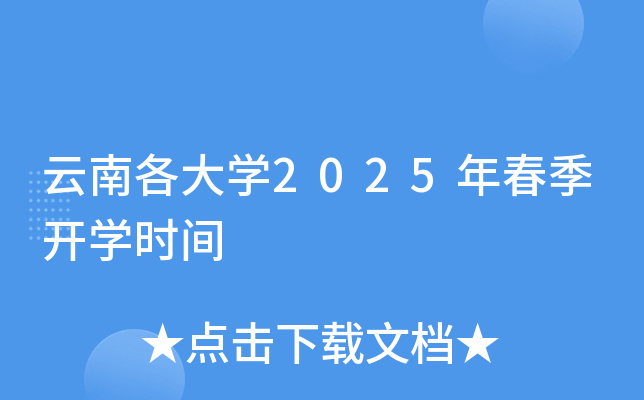 云南各大开云kaiyun(中国)2025年春季开开云kaiyun(中国)时间