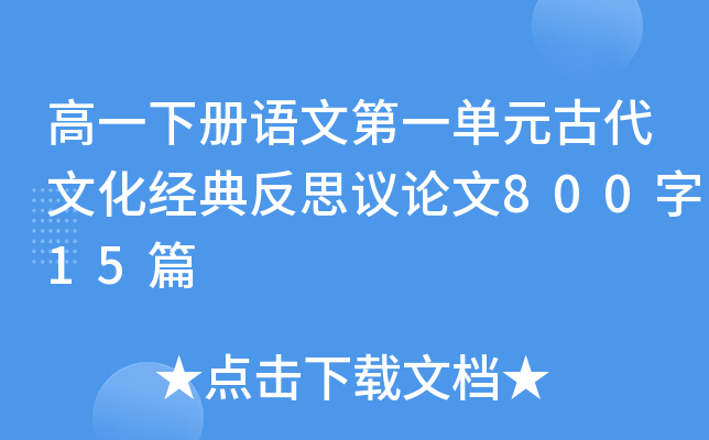 高一下册语文第一单元古代文化经典反思议论文800字15篇