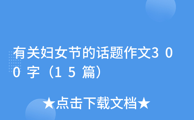 有关妇女节的话题作文300字（15篇）