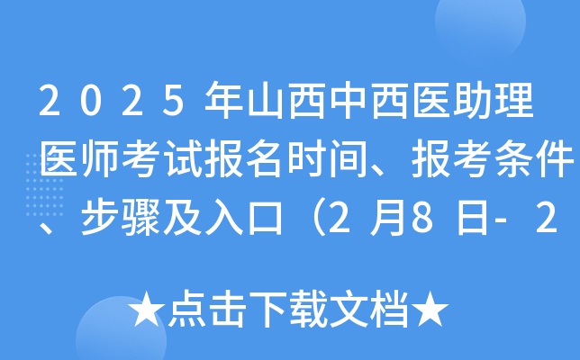 2025年山西中西医助理医师考试报名时间、报考条件、步骤及入口（2月8日-2月21日）