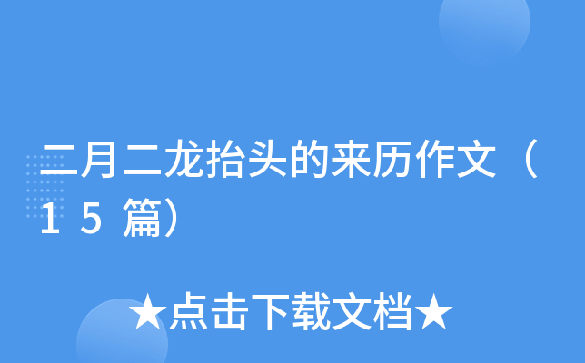 二月二龙抬头的来历作文（15篇）