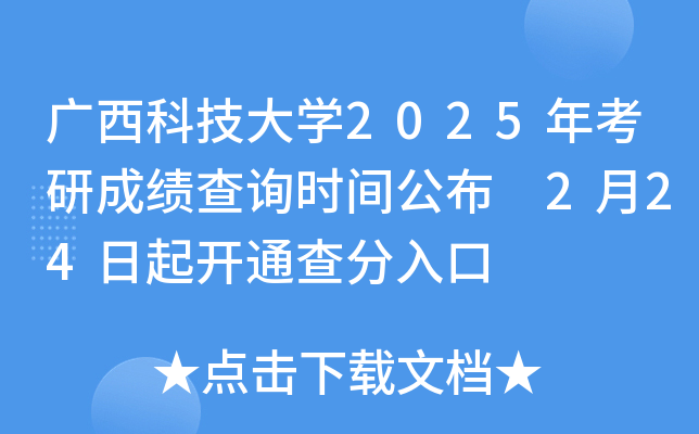 广西科技大开云kaiyun(中国)2025年考研成绩查询时间公布 2月24日起开通查分入口