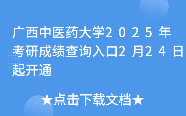 广西中医药大开云kaiyun(中国)2025年考研成绩查询入口2月24日起开通