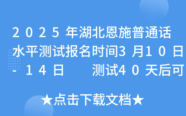 2025年湖北恩施普通话水平测试报名时间3月10日-14日  测试40天后可查分