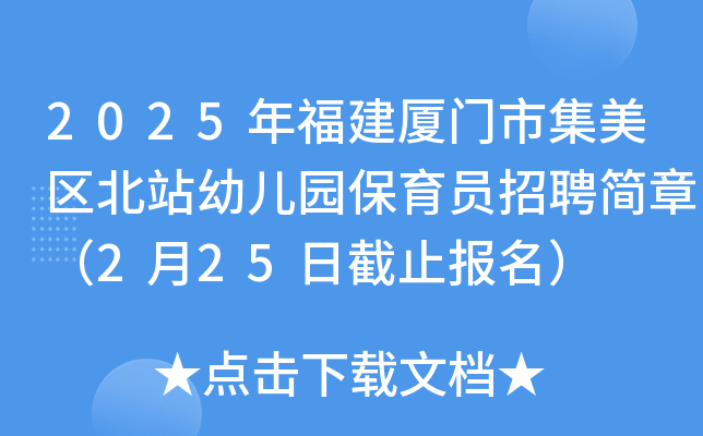 2025年福建厦门市集美区北站幼儿园保育员招聘简章（2月25日截止报名）