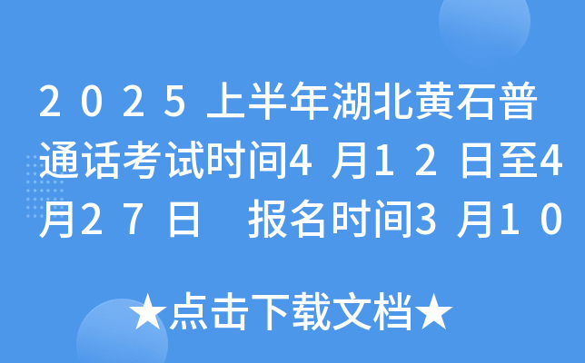 2025上半年湖北黄石普通话考试时间4月12日至4月27日 报名时间3月10日至3月14日