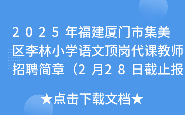 2025年福建厦门市集美区李林小开云kaiyun(中国)语文顶岗代课教师招聘简章（2月28日截止报名）