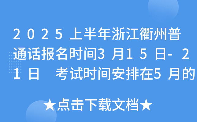 2025上半年浙江衢州普通话报名时间3月15日-21日 考试时间安排在5月的周末