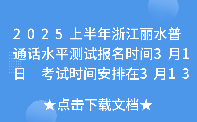 2025上半年浙江丽水普通话水平测试报名时间3月1日 考试时间安排在3月13日查询