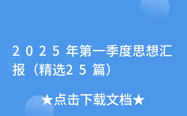2025年第一季度思想汇报（精选25篇）